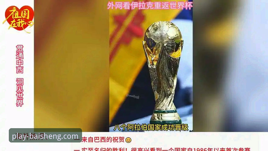 伊拉克40年后重返世界杯，这场胜利背后藏着什么秘密？
